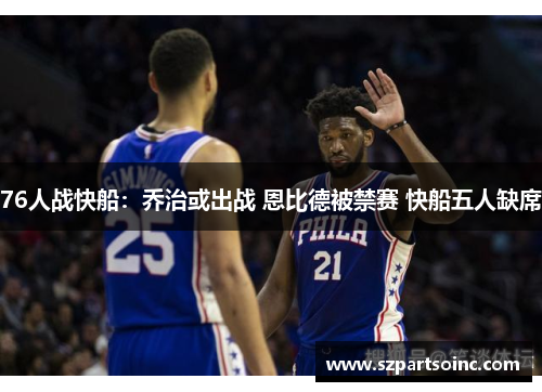 76人战快船：乔治或出战 恩比德被禁赛 快船五人缺席