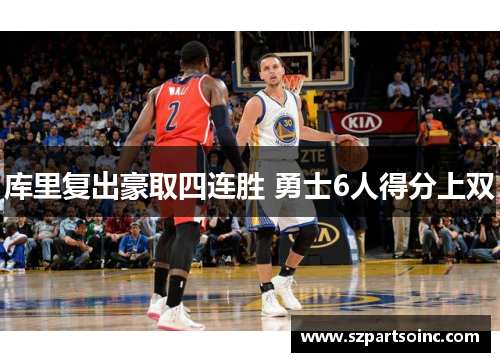 库里复出豪取四连胜 勇士6人得分上双