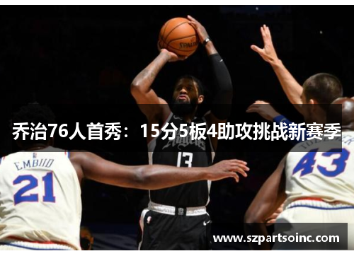 乔治76人首秀：15分5板4助攻挑战新赛季