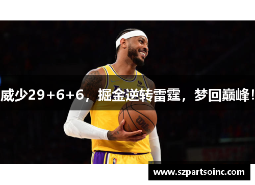 威少29+6+6，掘金逆转雷霆，梦回巅峰！