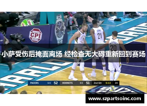 小萨受伤后掩面离场 经检查无大碍重新回到赛场