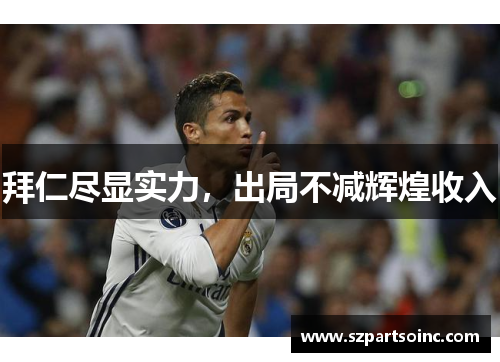 拜仁尽显实力,出局不减辉煌收入 拜仁尽显实力,出局不减辉煌收入