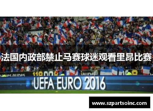法国内政部禁止马赛球迷观看里昂比赛