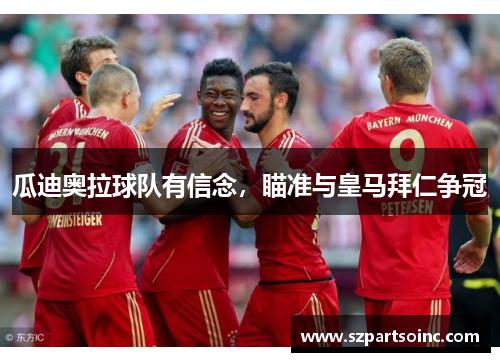 瓜迪奥拉球队有信念，瞄准与皇马拜仁争冠