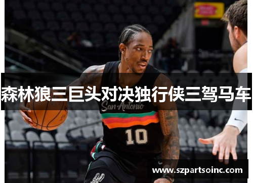 森林狼三巨头对决独行侠三驾马车 森林狼三巨头对决独行侠三驾马车