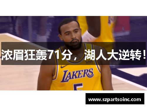 浓眉狂轰71分,湖人大逆转! 浓眉狂轰71分,湖人大逆转!