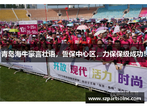 青岛海牛豪言壮语,誓保中心区,力保保级成功! 青岛海牛豪言壮语,誓保中心区,力保保级成功!