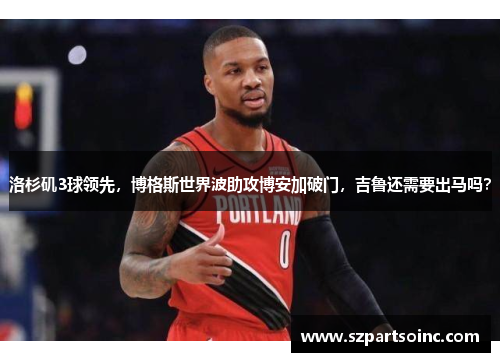 洛杉矶3球领先,博格斯世界波助攻博安加破门,吉鲁还需要出马吗? 洛杉矶3球领先,博格斯世界波助攻博安加破门,吉鲁还需要出马吗?