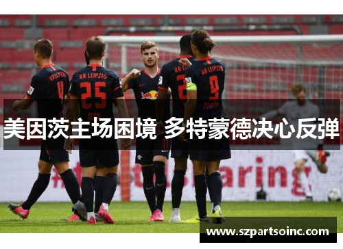 美因茨主场困境 多特蒙德决心反弹