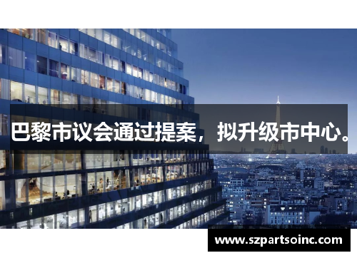 巴黎市议会通过提案，拟升级市中心。