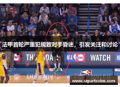 法甲首轮严重犯规致对手昏迷，引发关注和讨论