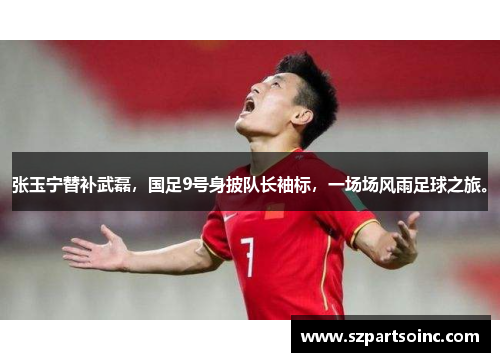 张玉宁替补武磊,国足9号身披队长袖标,一场场风雨足球之旅。 张玉宁替补武磊,国足9号身披队长袖标,一场场风雨足球之旅。