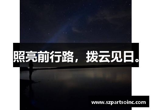 照亮前行路，拨云见日。