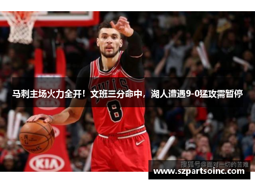 马刺主场火力全开！文班三分命中，湖人遭遇9-0猛攻需暂停