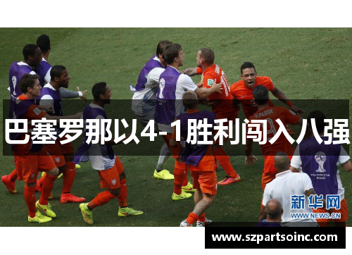 巴塞罗那以4-1胜利闯入八强 巴塞罗那以4-1胜利闯入八强