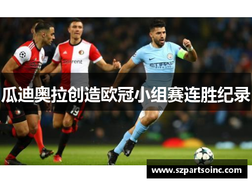 瓜迪奥拉创造欧冠小组赛连胜纪录