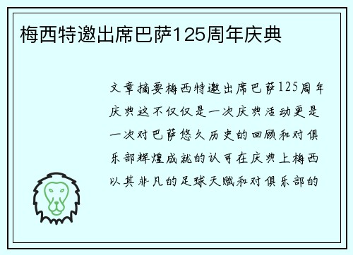 梅西特邀出席巴萨125周年庆典
