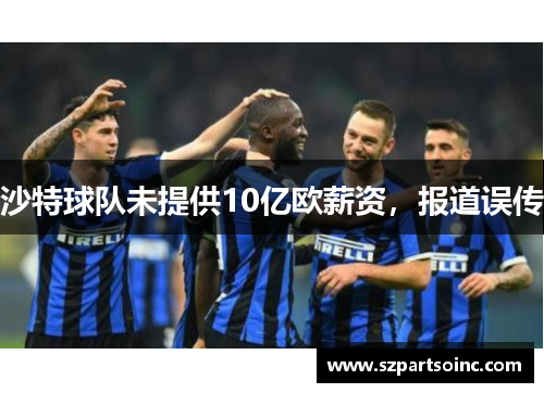 沙特球队未提供10亿欧薪资,报道误传 沙特球队未提供10亿欧薪资,报道误传