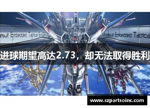 进球期望高达2.73，却无法取得胜利