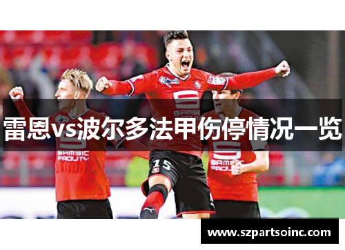 雷恩vs波尔多法甲伤停情况一览 雷恩vs波尔多法甲伤停情况一览