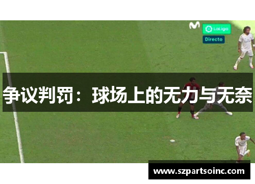 争议判罚：球场上的无力与无奈