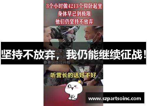 坚持不放弃,我仍能继续征战! 坚持不放弃,我仍能继续征战!