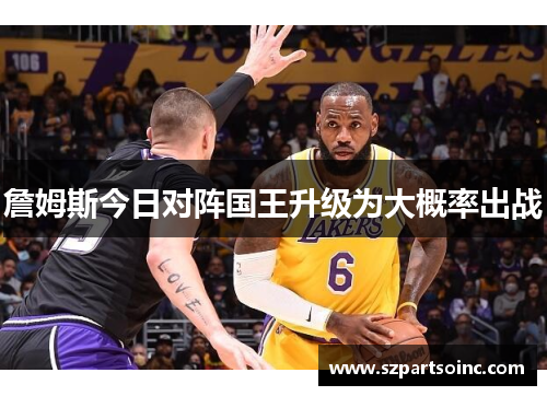 詹姆斯今日对阵国王升级为大概率出战