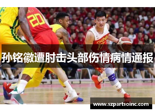 孙铭徽遭肘击头部伤情病情通报