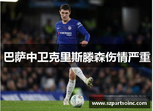 巴萨中卫克里斯滕森伤情严重