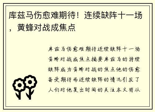 库兹马伤愈难期待！连续缺阵十一场，黄蜂对战成焦点