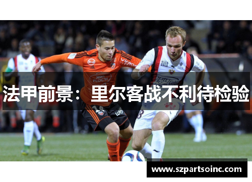 法甲前景：里尔客战不利待检验