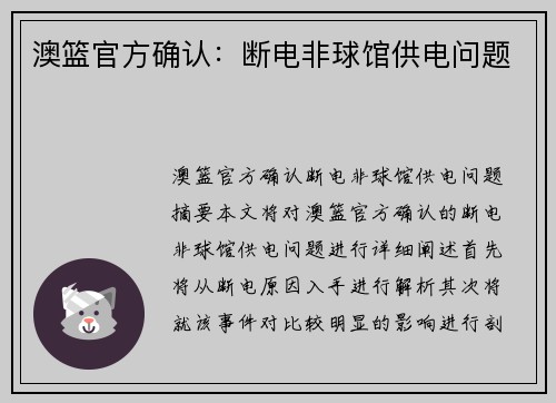 澳篮官方确认：断电非球馆供电问题