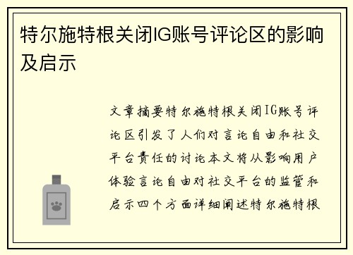 特尔施特根关闭IG账号评论区的影响及启示